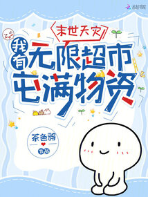 末世天灾，我有无限超市屯满物资在线阅读