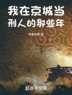我在刑天司當(dāng)刑人的那些年在線閱讀