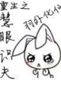 重生之慧眼識夫