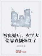 被离婚后,玄学大佬靠直播爆红了在线阅读
