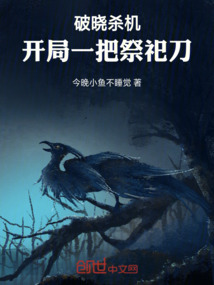 破晓杀机：开局一把祭祀刀