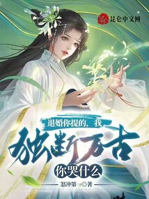 退婚你提的，我独断万古你哭什么在线阅读