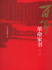 百年革命家書（二）