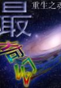 最奇幻