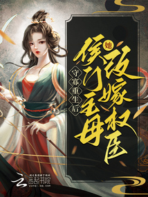 守寡重生后,侯門主母她改嫁權臣