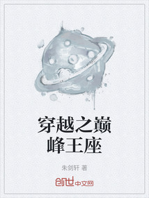 穿越之巔峰王座