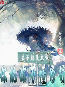 弟子都是大帝,你說你不懂修行