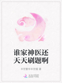 誰家神醫還天天刷題啊