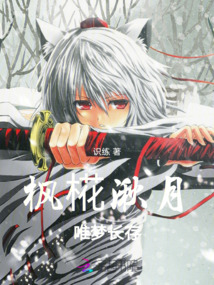 楓椛湫月，唯夢(mèng)長(zhǎng)存