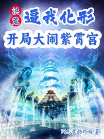 洪荒，逼我化形，開局大鬧紫霄宮