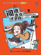 闯进古文才子班：秒懂漫画文言文（悦读版·第一辑）在线阅读