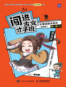 闖進古文才子班：秒懂漫畫文言文（悅讀版·第一輯）
