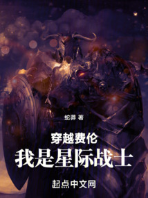 穿越费伦，我是星际战士在线阅读
