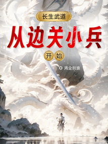 长生武道:从边关小兵开始 cover