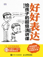 好好表达：给孩子的超级演讲课在线阅读