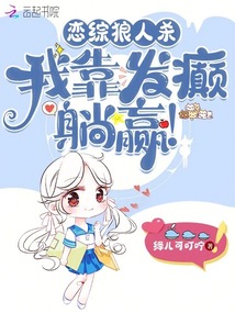 戀綜狼人殺,我靠發癲躺贏!