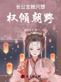 長公主她只想權傾朝野
