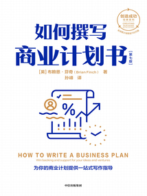 如何撰寫商業計劃書：第七版（創造成功經典系列）