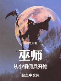 巫師：從小鎮(zhèn)傭兵開始