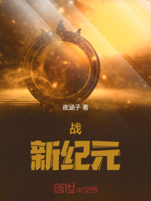 战：新纪元
