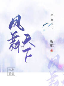 鳳舞天下