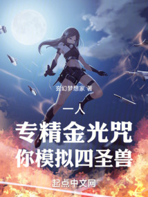 一人：專精金光咒，你模擬四圣獸