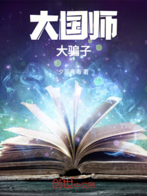 大國師，大騙子