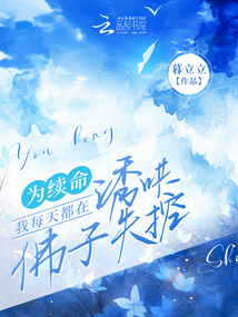為續(xù)命,我每天都在誘哄佛子失控