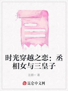 時光穿越之戀：丞相女與三皇子在線閱讀