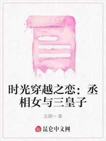 時光穿越之戀：丞相女與三皇子