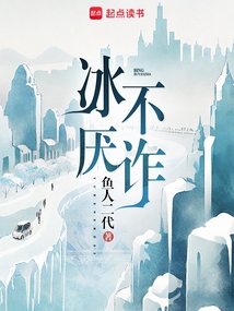 冰不厭詐