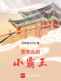 晉末北府小霸王