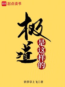 極道是這樣的