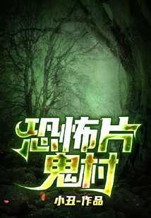 恐怖片鬼村