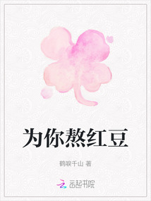 為你熬紅豆