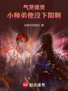 气哭诡灵,小师弟他没下限啊!在线阅读