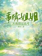 事精姐姐害我錯(cuò)過高考在線閱讀