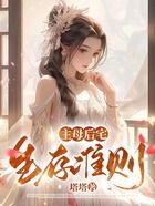 主母后宅生存準則在線閱讀