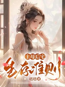 主母后宅生存準則