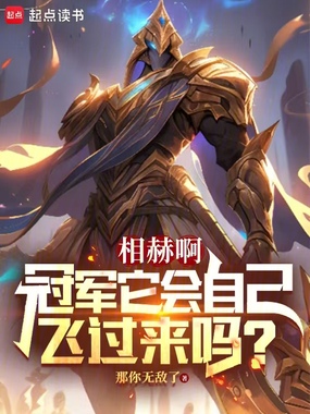 相赫啊,冠军它会自己飞过来吗?在线阅读