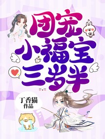 團寵小福寶三歲半