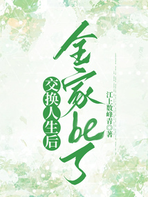 交換人生后全家be了