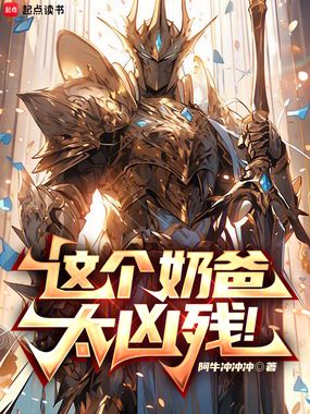 这个奶爸太凶残！在线阅读