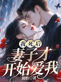 我死后，妻子才開始愛我