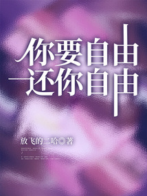你要自由，還你自由