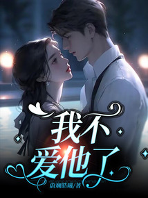 我不愛他了