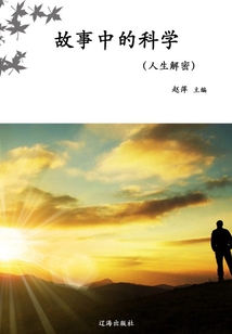故事中的科學（人生解密）