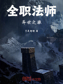 全職法師異世之旅