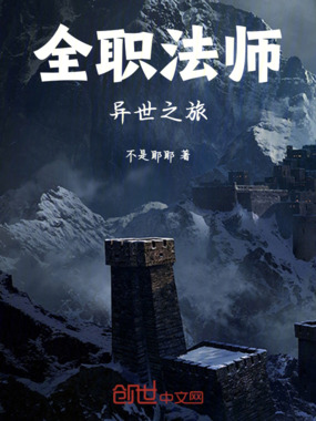 全职法师异世之旅在线阅读