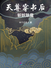 天尊穿書(shū)后斬妖除魔